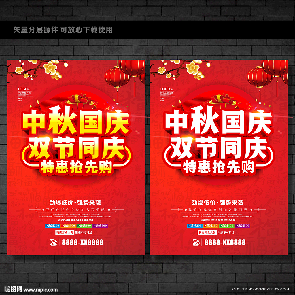 中秋国庆促销海报