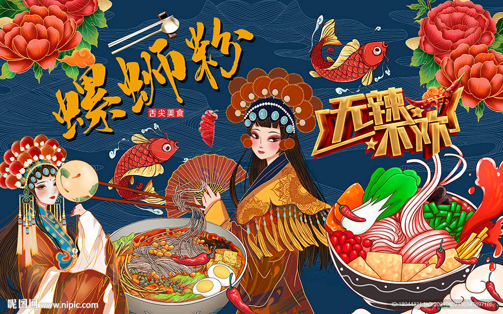 国潮无辣不欢螺蛳粉工装背景墙
