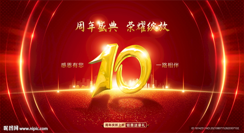 10周年庆