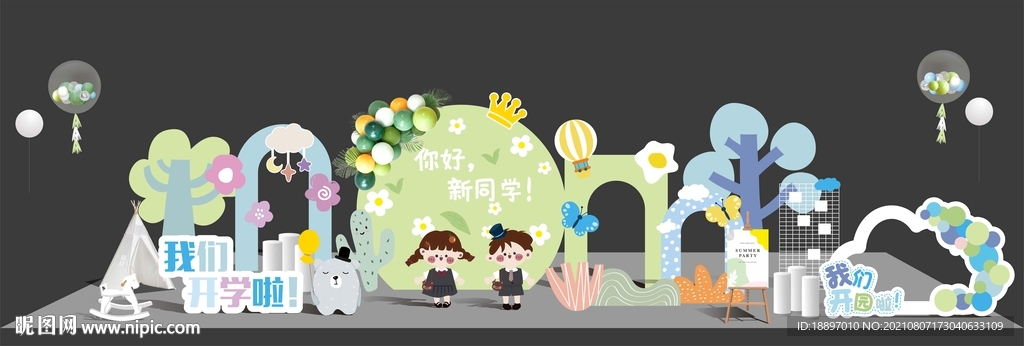 我们开学了开园