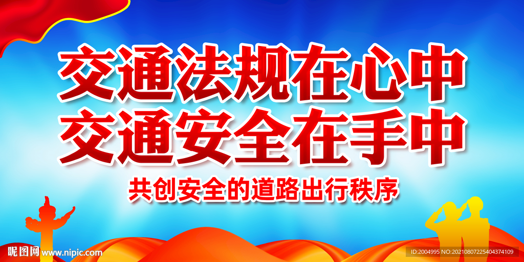 交通安全