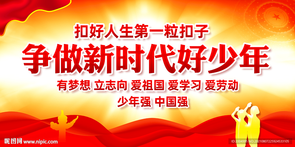 争当新时代好少年