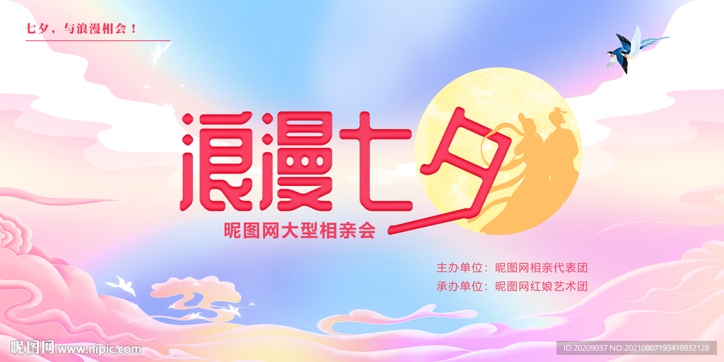 浪漫七夕展板
