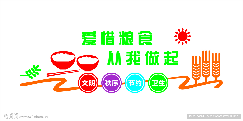 节约粮食文化墙