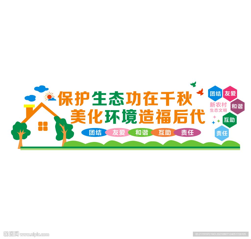 美丽新农村文化墙