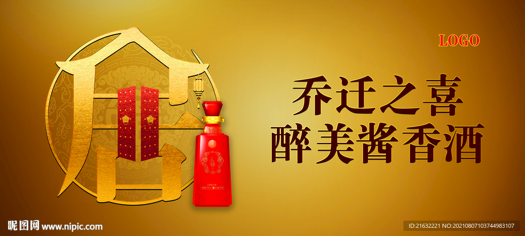 酱香酒乔迁宴乔迁之喜户外广告高