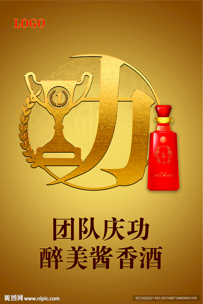 酱香酒庆功宴团队庆功海报POP