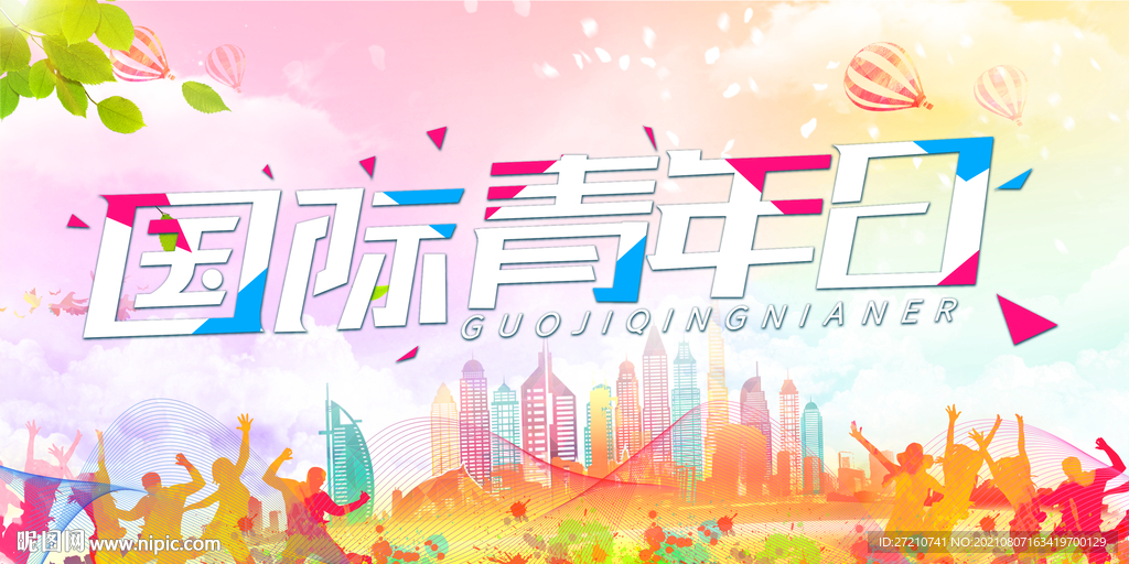  国际青年日 