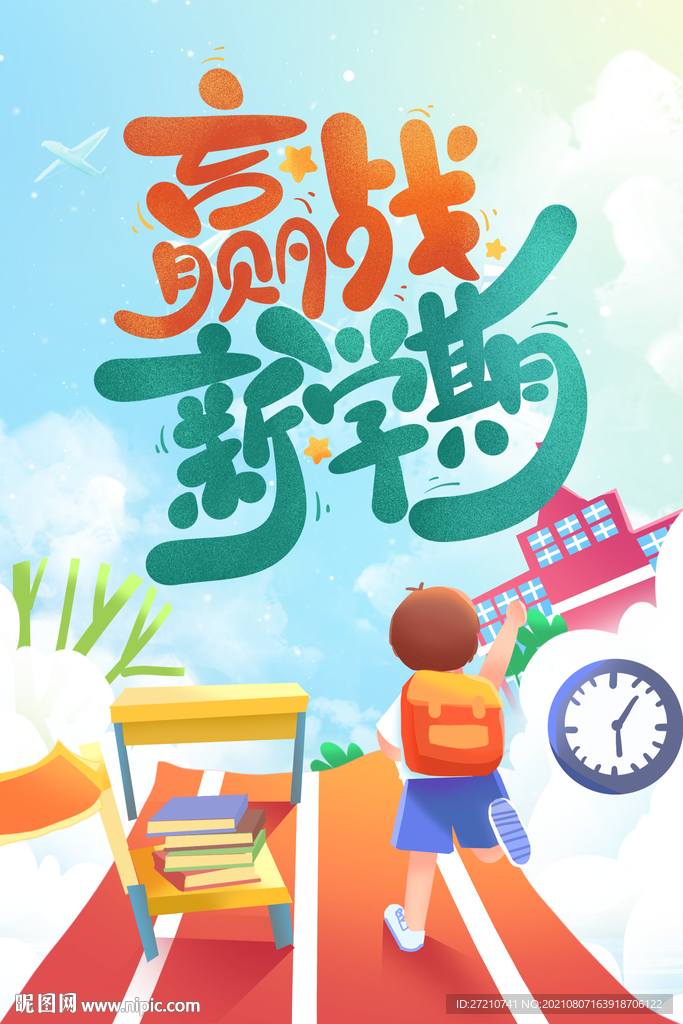 领跑新学期
