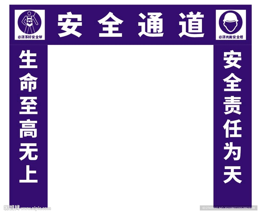 安全通道