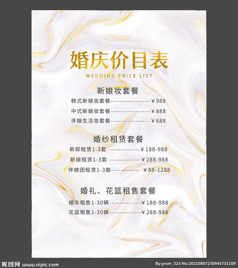 婚礼价目表