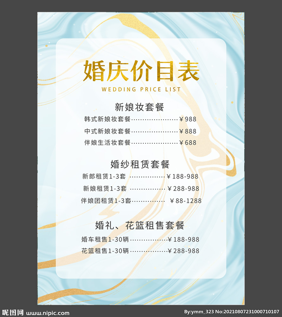 婚礼价目表