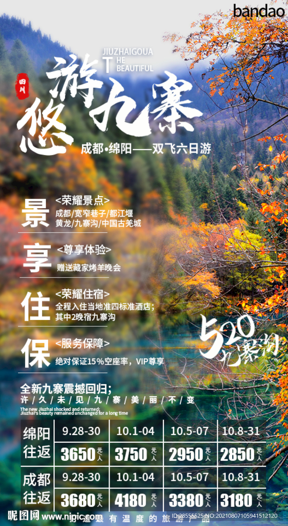 成都宽窄九寨沟双飞高端旅游海报