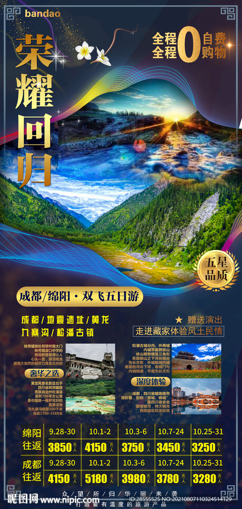 成都绵阳高端旅游海报荣耀回归