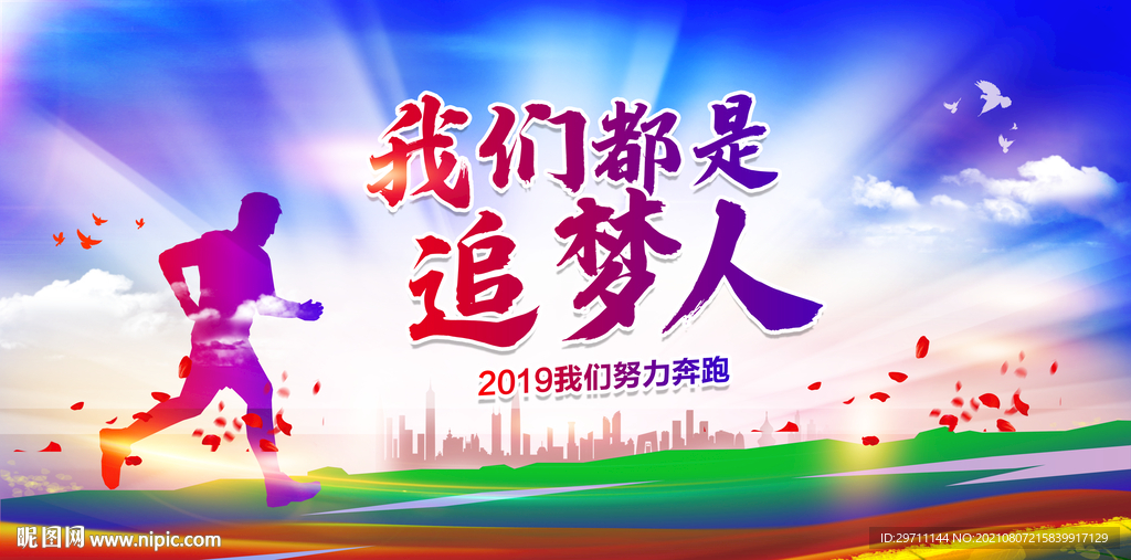 追梦人