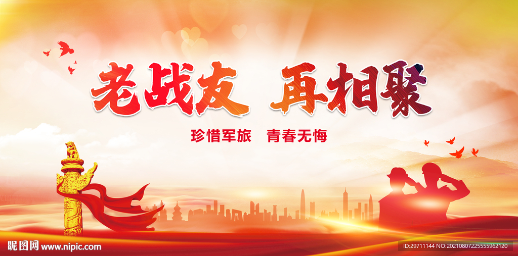 战友会