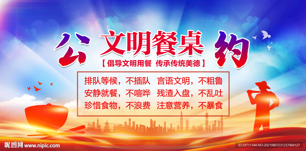 文明餐桌公约