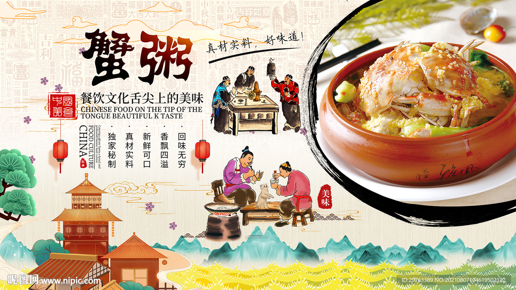 蟹粥背景墙