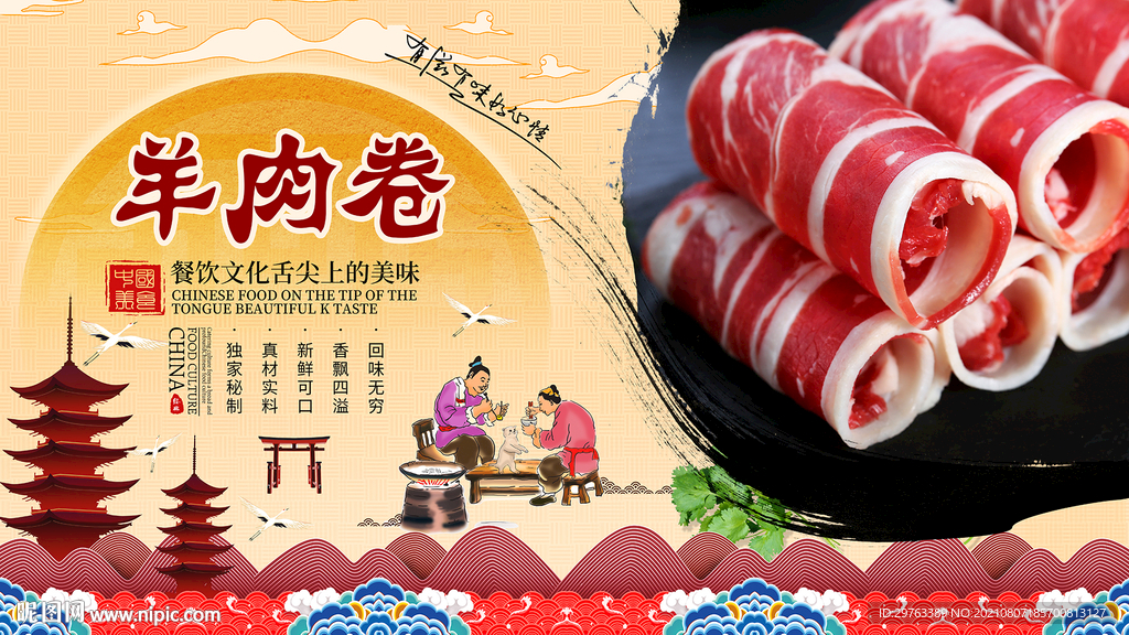 羊肉卷背景墙