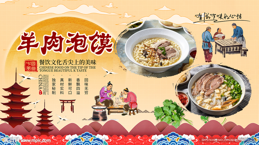 羊肉泡馍背景墙