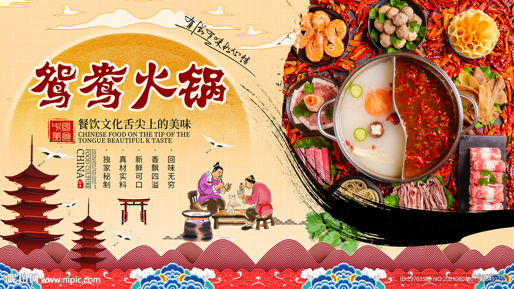 鸳鸯火锅背景墙