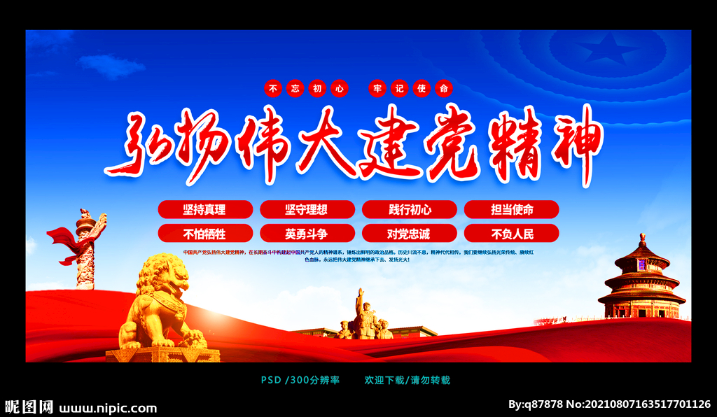 伟大建党精神