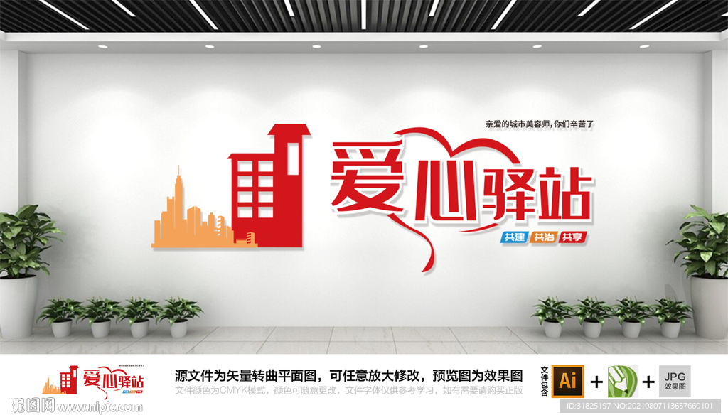 城市爱心驿站文化墙