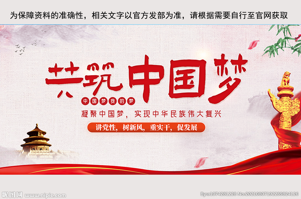 共筑中国梦展板