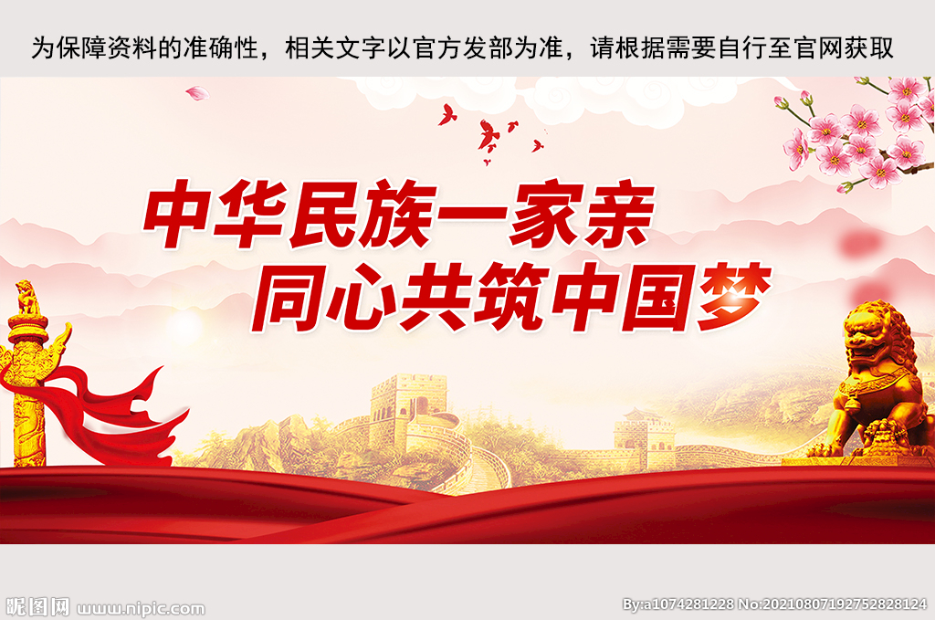 民民族团结共筑中国梦