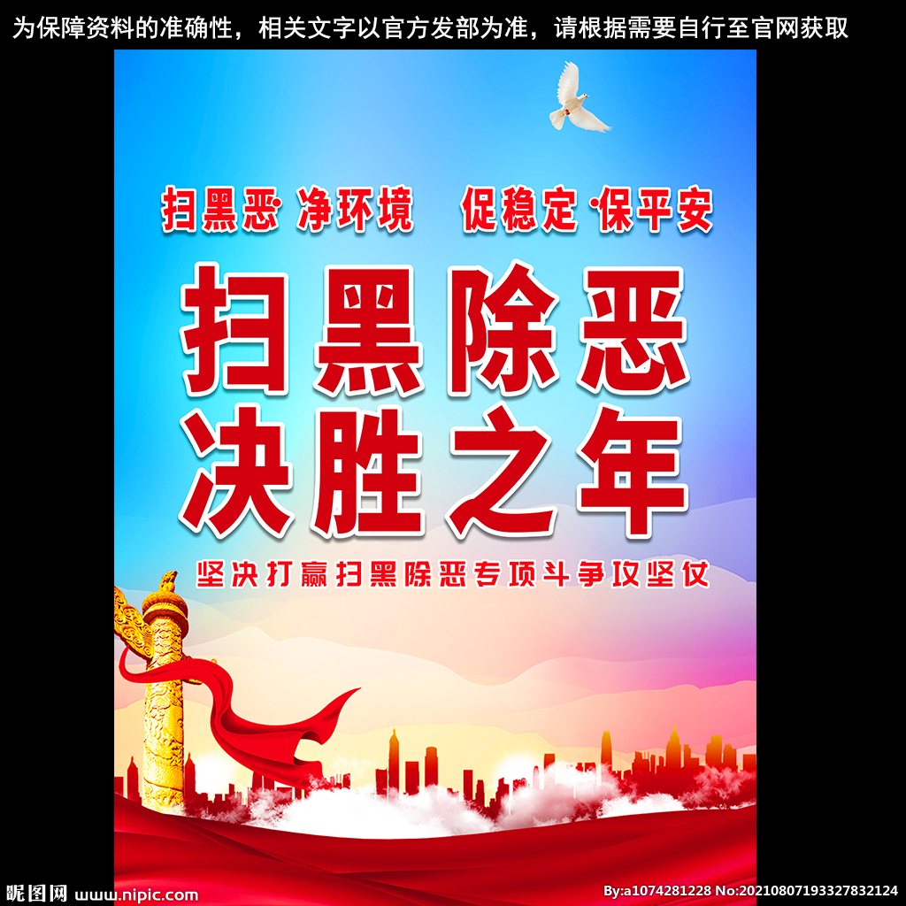 扫黑除恶展板