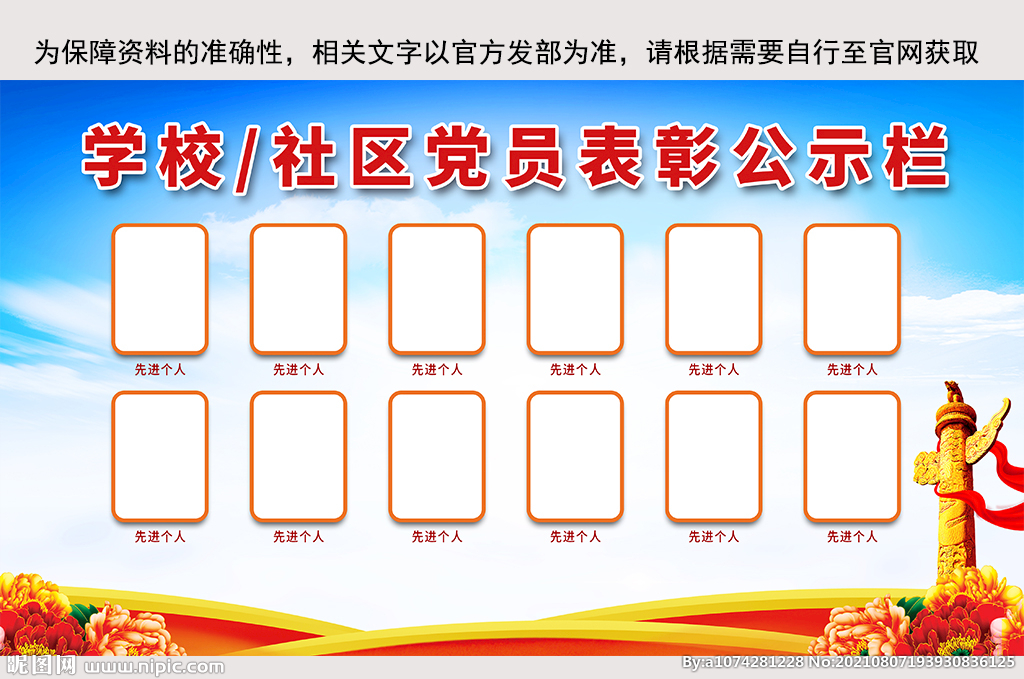 学校社区党员表彰公示栏