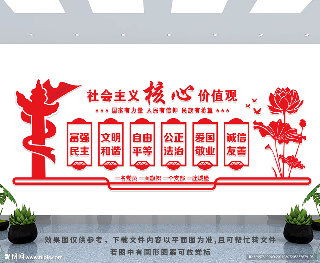 党建 核心价值观