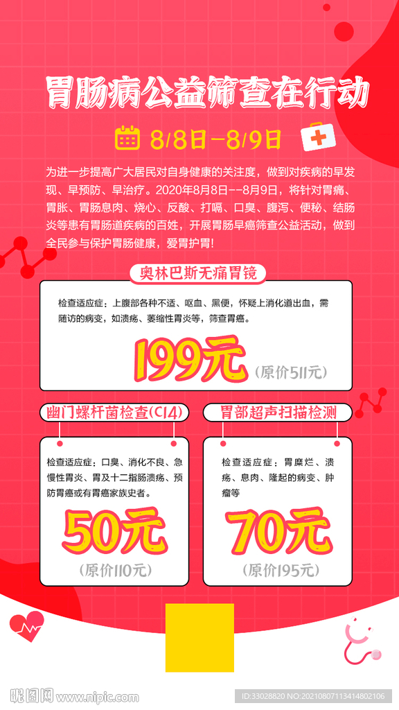 胃病检查公益创意海报