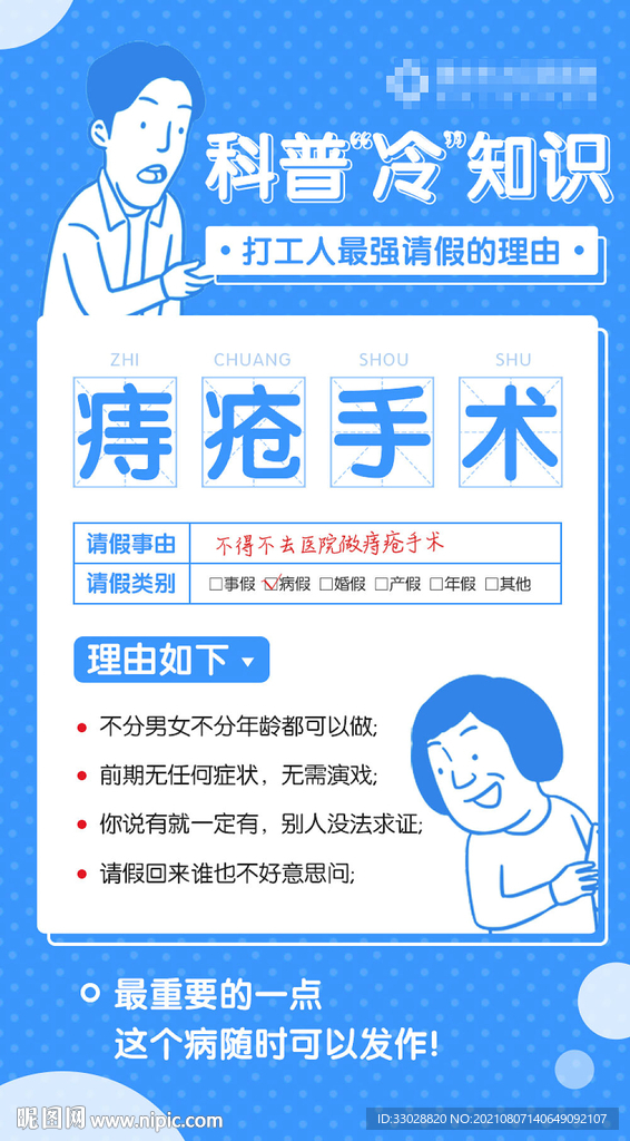 创意科普知识请假理由海报》