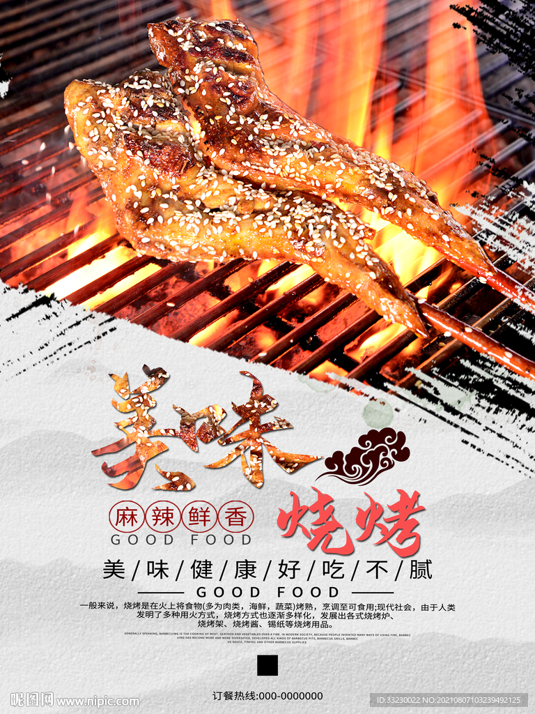 美味烧烤