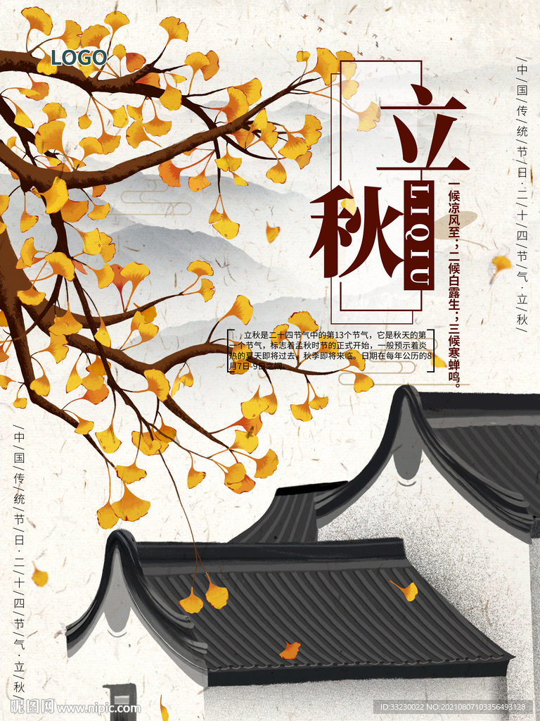 立秋
