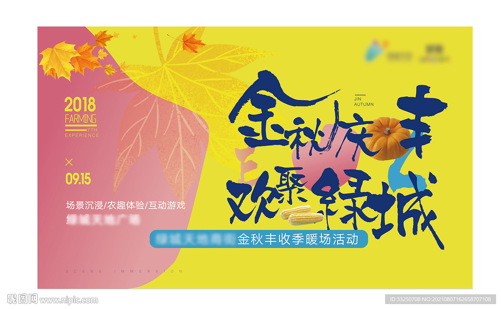 金秋丰收季主形象