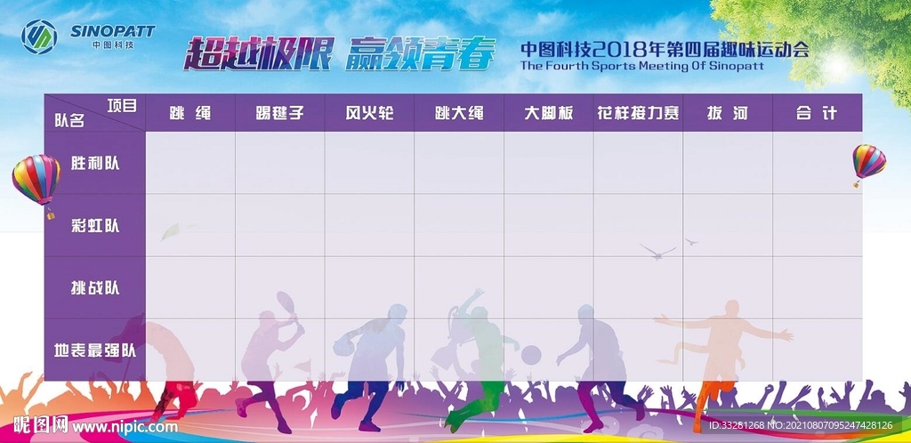 趣味运动会积分榜