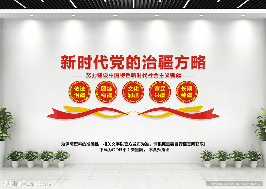 新时代党的治疆方略