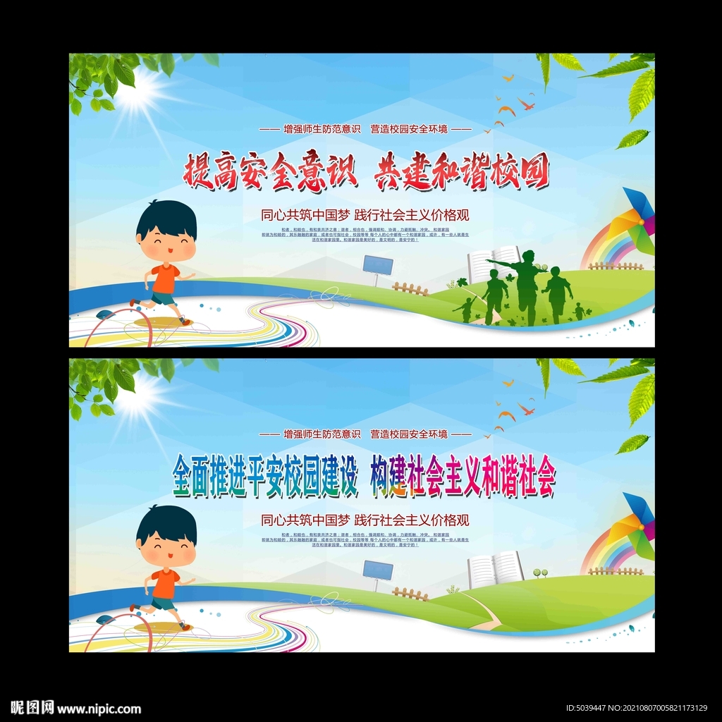 平安校园