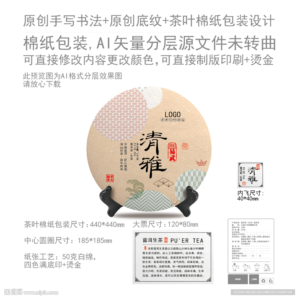 清雅云南普洱茶叶绵纸包装设计
