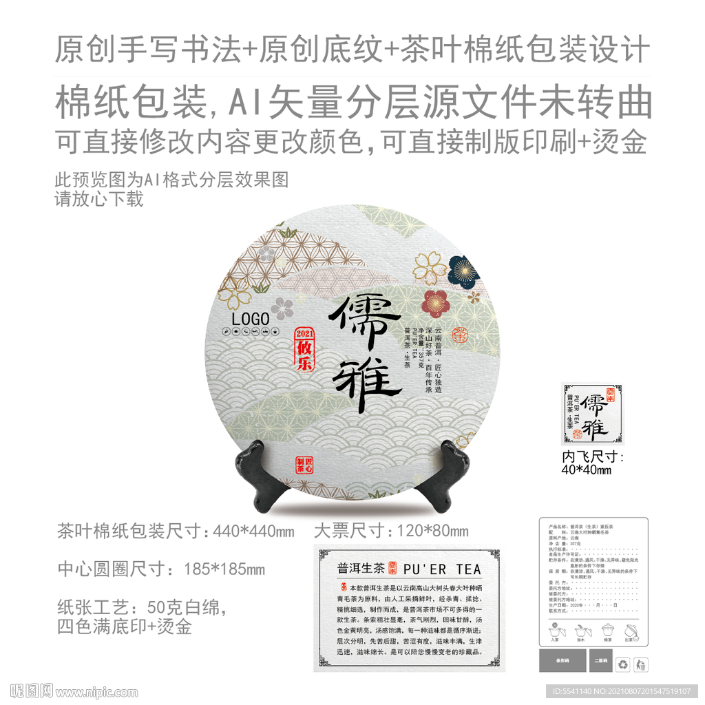 儒雅云南普洱茶叶绵纸包装设计