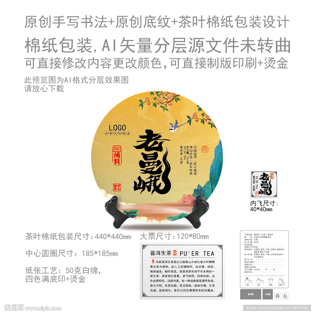 老曼峨云南普洱茶叶绵纸包装设计