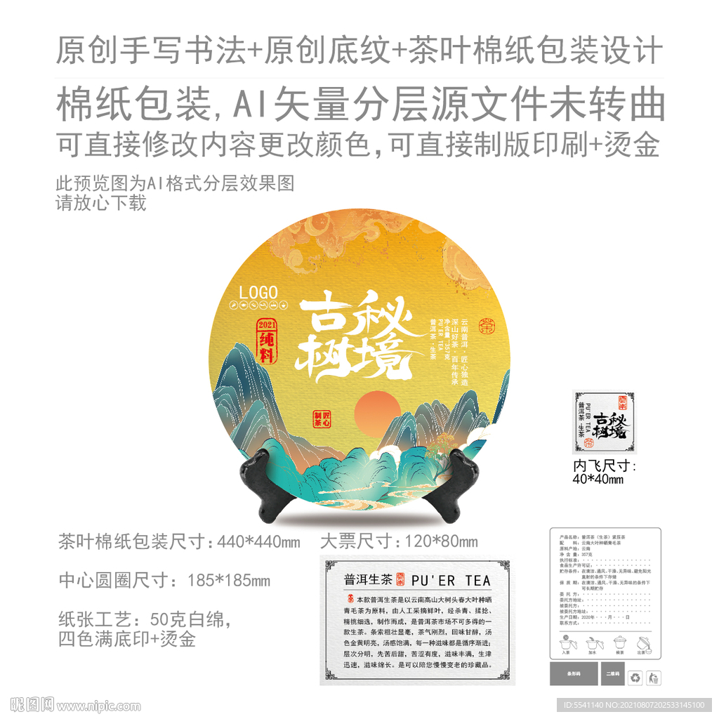 秘境古树云南普洱茶叶绵纸包装