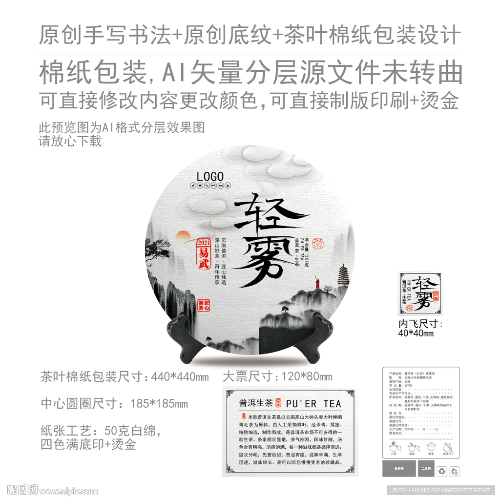 轻雾云南普洱茶叶绵纸包装设计