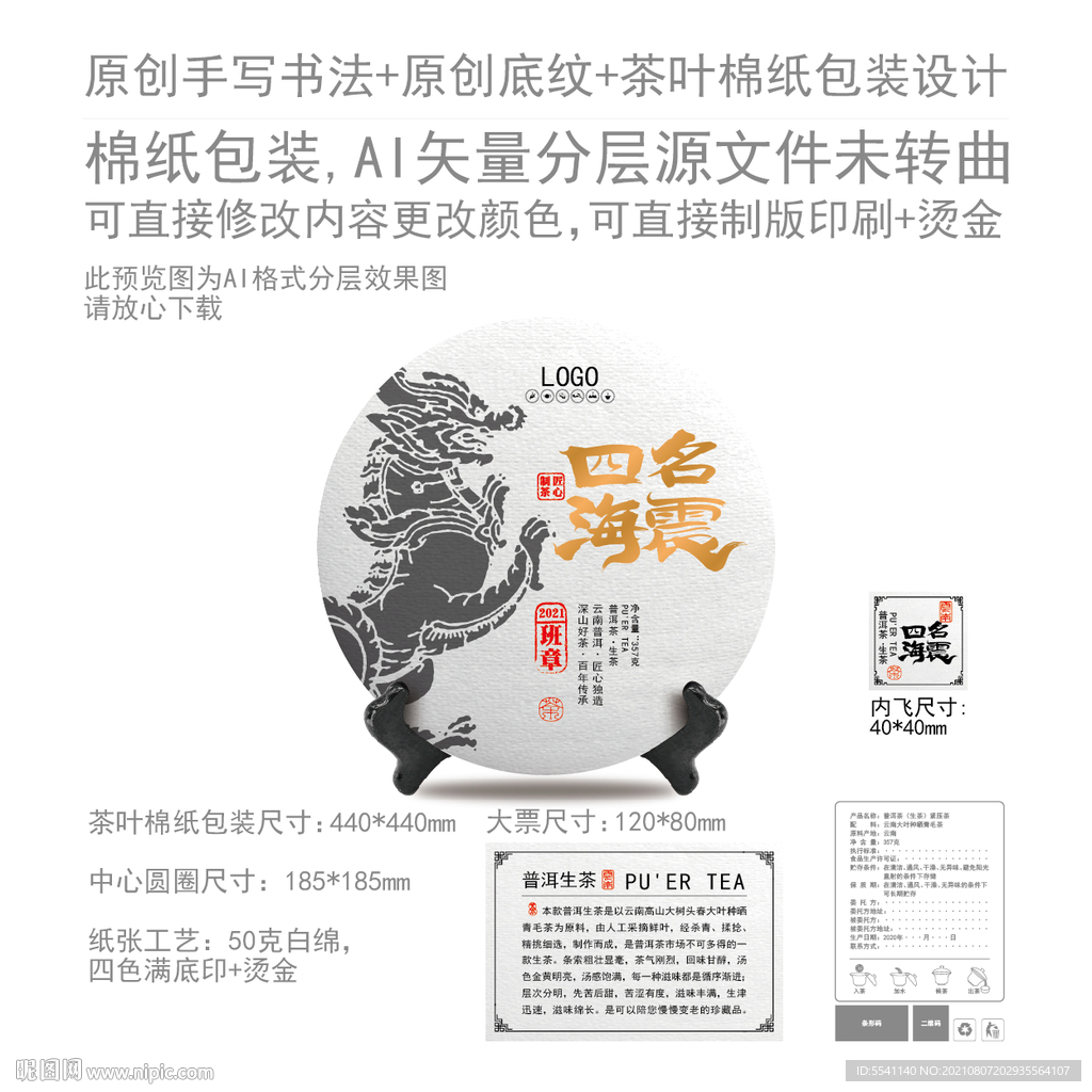 名震四海云南普洱茶叶绵纸包装
