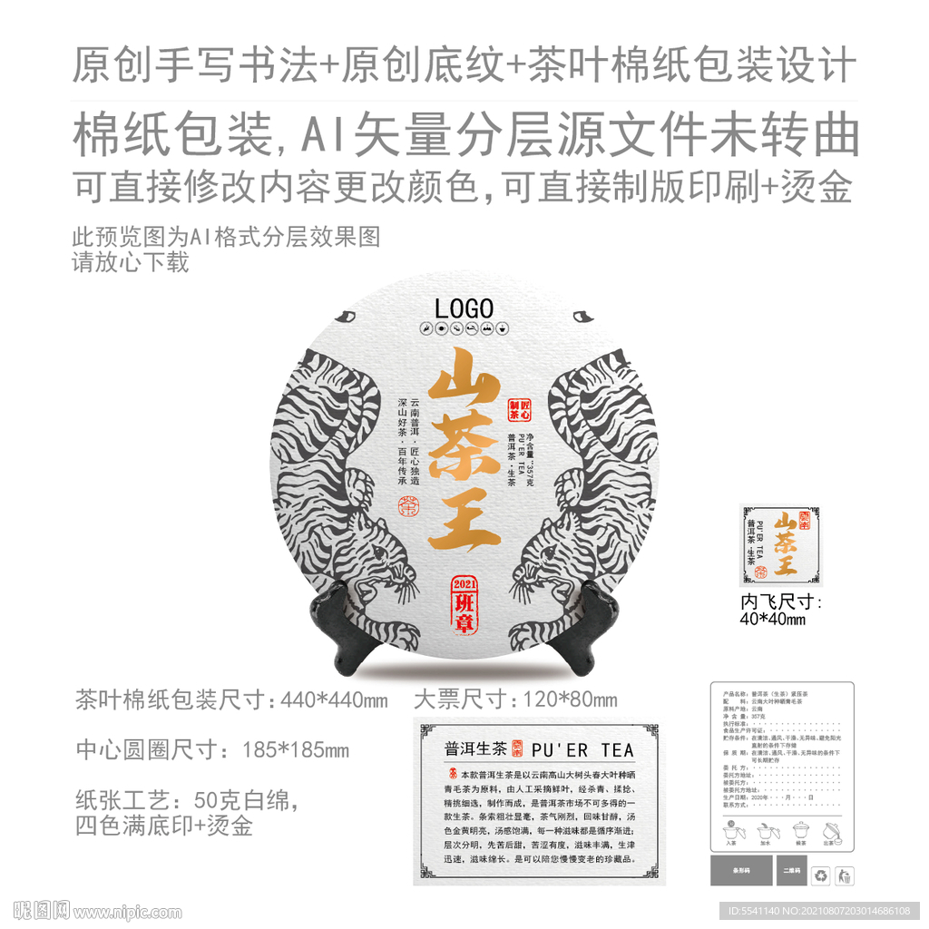 山茶王云南普洱茶叶绵纸包装设计