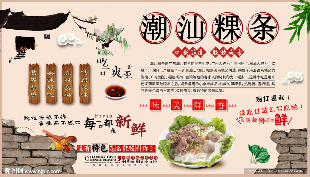 潮汕粿条背景墙