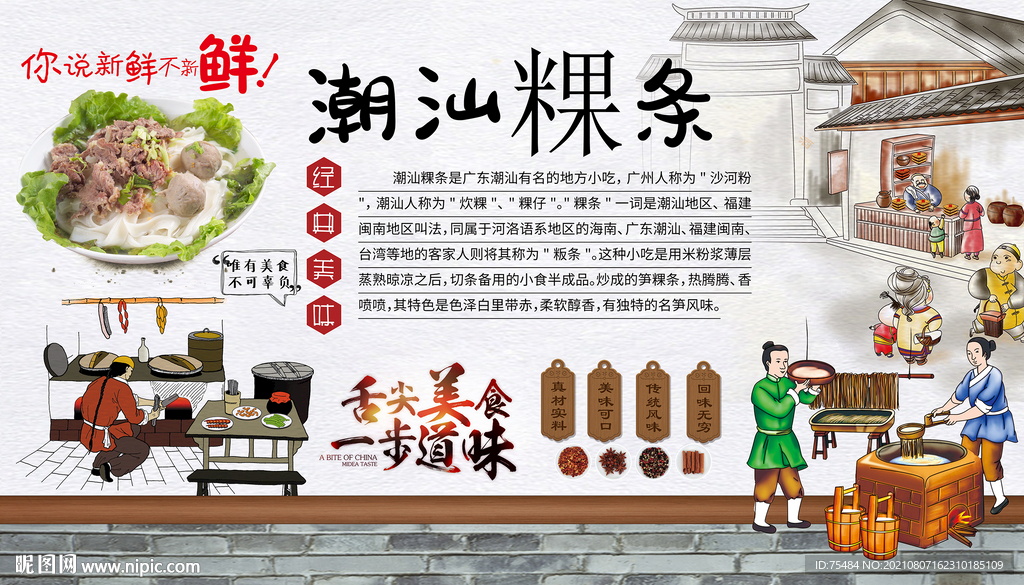 潮汕粿条背景墙