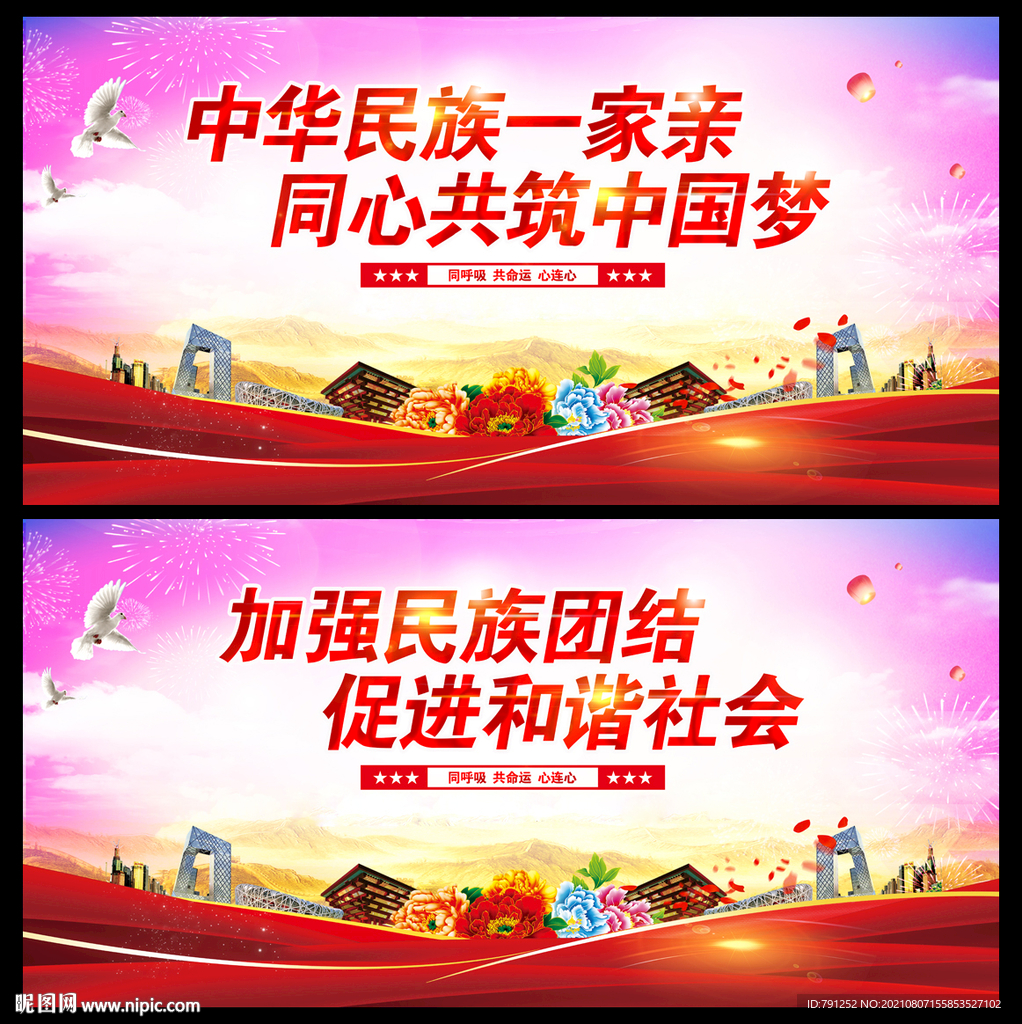 民族团结